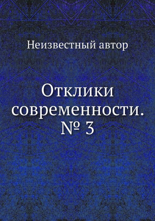 Отклики современности. № 3 Отклики современности. № 3