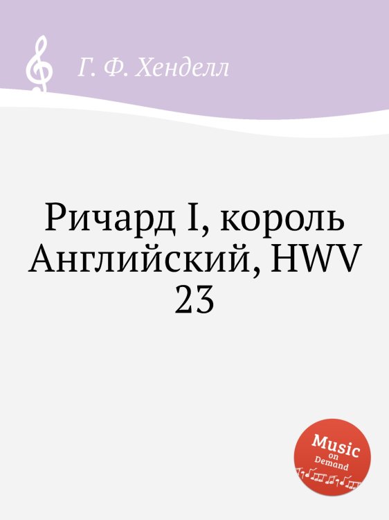 Обложка книги «Ричард I, король Английский, HWV 23» — Г. Ф. Гендель, ISBN 9785517751072