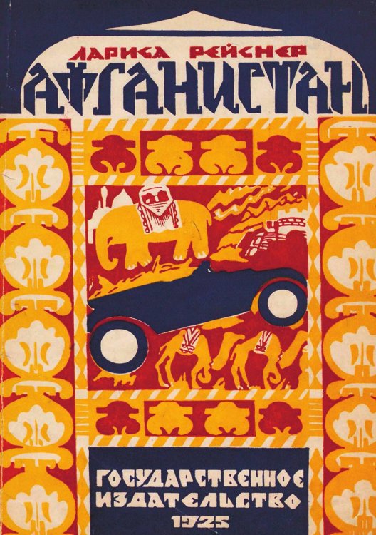 Обложка книги «Афганистан» — Рейснер Лариса Михайловна, ISBN 9785521965588