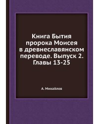 Книга Бытия пророка Моисея в древнеславянском переводе. Выпуск 2. Главы 13-25