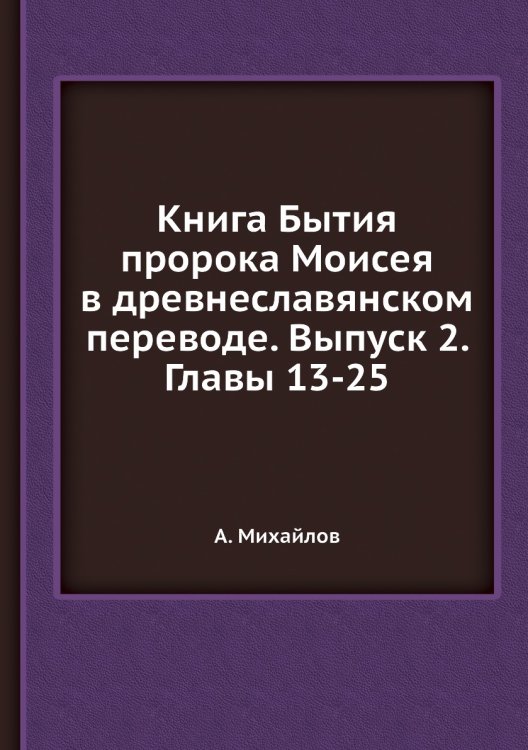 Книга Бытия пророка Моисея в древнеславянском переводе. Выпуск 2. Главы 13-25