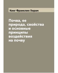 Почва, ее природа, свойства и основные принципы воздействия на почву