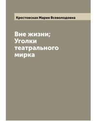 Вне жизни; Уголки театрального мирка