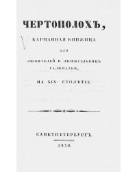 Чертополох. Карманная книжица для любителей и любительниц галиматьи на XIX-е столетие
