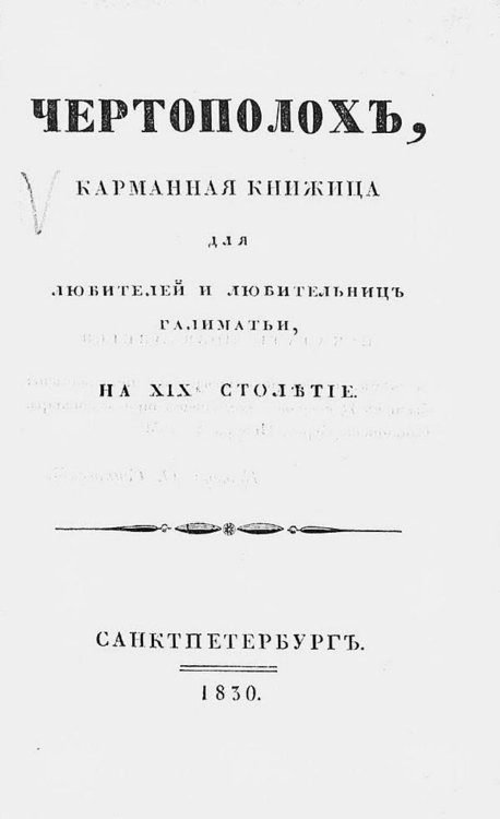 Обложка книги «Чертополох. Карманная книжица для любителей и любительниц галиматьи на XIX-е столетие» — Нет автора, ISBN 9785521963973