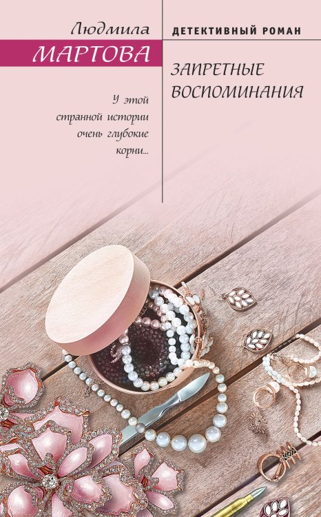 Обложка книги «Запретные воспоминания» — Людмила Мартова, ISBN 9785042248979