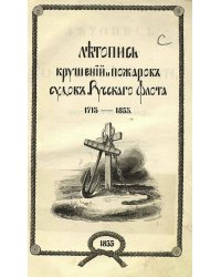 Летопись крушений и пожаров судов русского флота от начала его по 1854 год