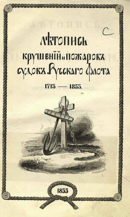 Обложка книги «Летопись крушений и пожаров судов русского флота от начала его по 1854 год» — Соколов Александр Петрович, ISBN 9785521956777