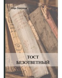 Тост безответный