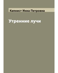Утренние лучи