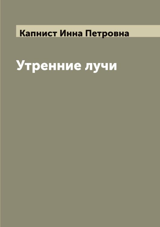 Обложка книги «Утренние лучи» — Капнист Инна Петровна, ISBN 9785519881043