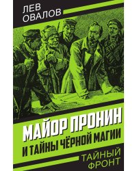 Майор Пронин