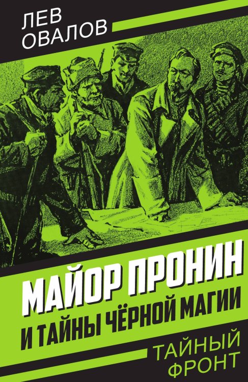 Майор Пронин Обложка книги «Майор Пронин» — Овалов Л.С., ISBN 9785001807018