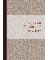 Журнал "Природа"