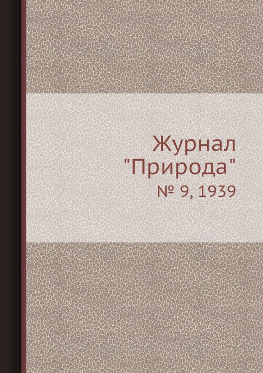 Журнал "Природа"