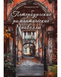 Петербургские романтические новеллы