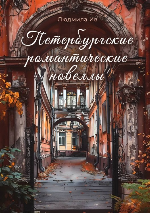 Петербургские романтические новеллы