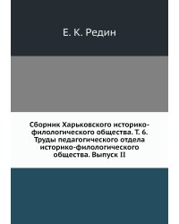 Сборник Харьковского историко-филологического общества. Т. 6. Труды педагогического отдела историко-филологического общества. Выпуск II