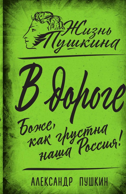 Обложка книги «В дороге. Боже, как грустна наша Россия!» — Пушкин А.С., ISBN 9785002220274