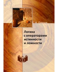 Логика с операторами истинности и ложности