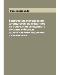 Вероучение малорусских штундистов, разобранное на основании священного писания в беседах православного мирянина с сектантами