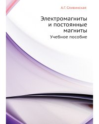 Электромагниты и постоянные магниты