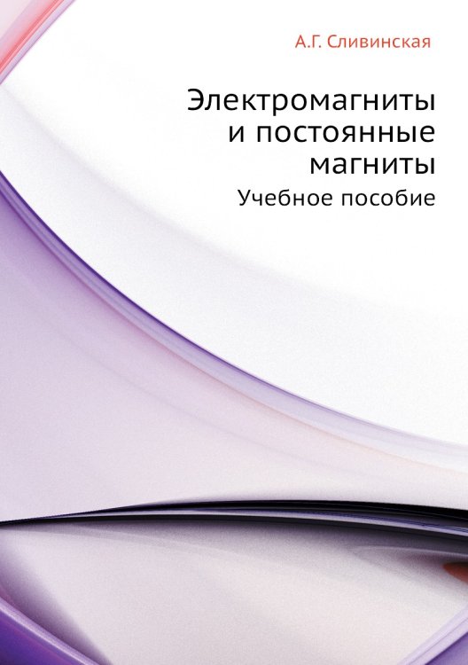 Электромагниты и постоянные магниты
