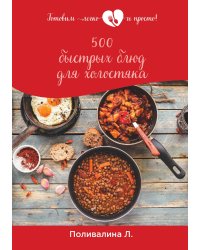 500 быстрых блюд для холостяка