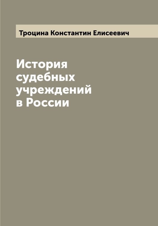 Обложка книги «История судебных учреждений в России» — Троцина Константин Елисеевич, ISBN 9785519774727