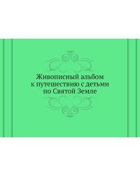 Живописный альбом к путешествию с детьми по Святой Земле