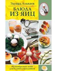 Блюда из яиц