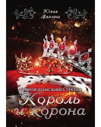 Король и корона