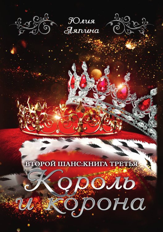 Обложка книги «Король и корона» — Юлия Ляпина, ISBN 9785521916917