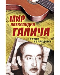 Мир Александра Галича. В будни и в праздники