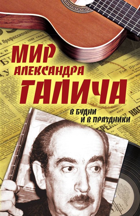 Обложка книги «Мир Александра Галича. В будни и в праздники» — Вольф Зеэв, ISBN 9785907120440