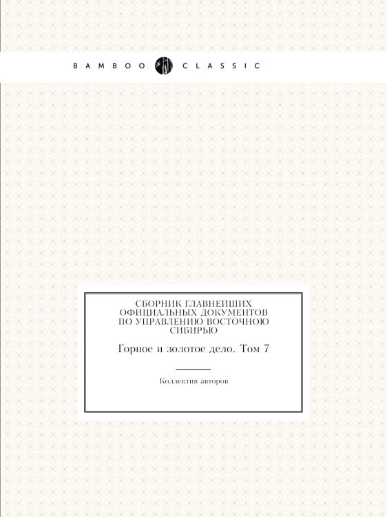 Cборник главнейших официальных документов по управлению Восточною Сибирью