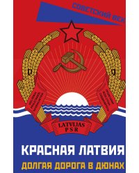 Красная Латвия