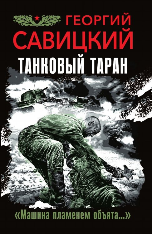 Танковый таран. «Машина пламенем объята…» Обложка книги «Танковый таран. «Машина пламенем объята…»» — Савицкий Георгий Валериевич, ISBN 9785041830588
