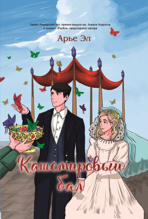Кашемировый бал Обложка книги «Кашемировый бал» — Эл Арье, ISBN 9785907395930