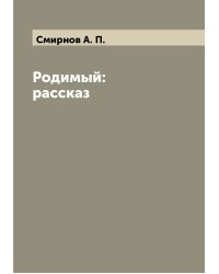 Родимый: рассказ
