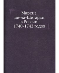 Маркиз де-ла-Шетарди в России, 1740-1742 годов