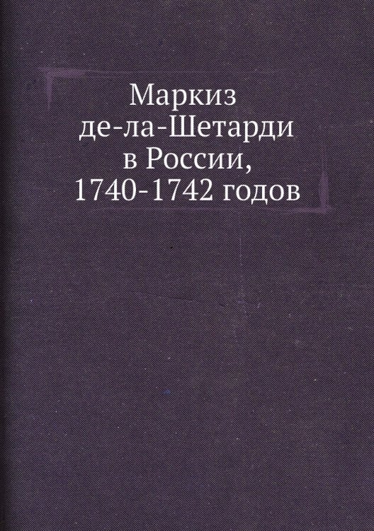 Маркиз де-ла-Шетарди в России, 1740-1742 годов