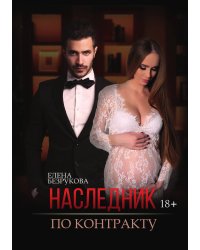 Наследник по контракту