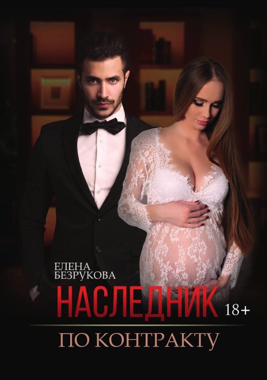 Обложка книги «Наследник по контракту» — Елена Безрукова, ISBN 9785521900862