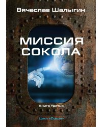 Миссия Сокола