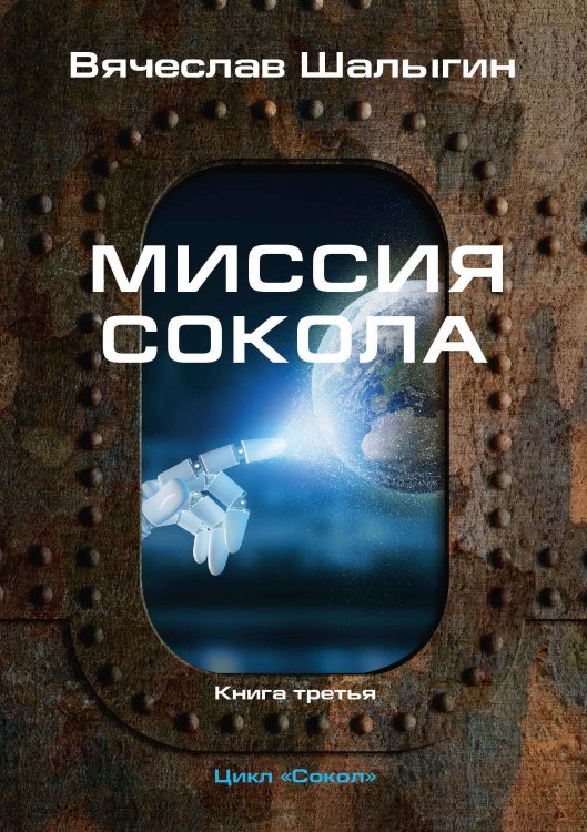 Обложка книги «Миссия Сокола» — В. Шалыгин, ISBN 9785521742257
