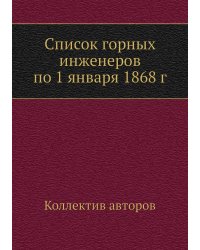Список горных инженеров по 1 января 1868 г