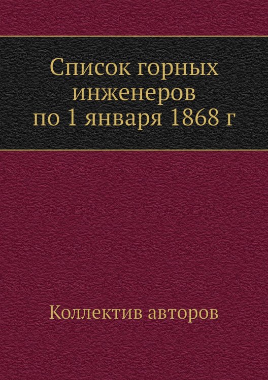 Список горных инженеров по 1 января 1868 г