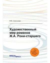Художественный мир романов Ж.А. Рони-старшего