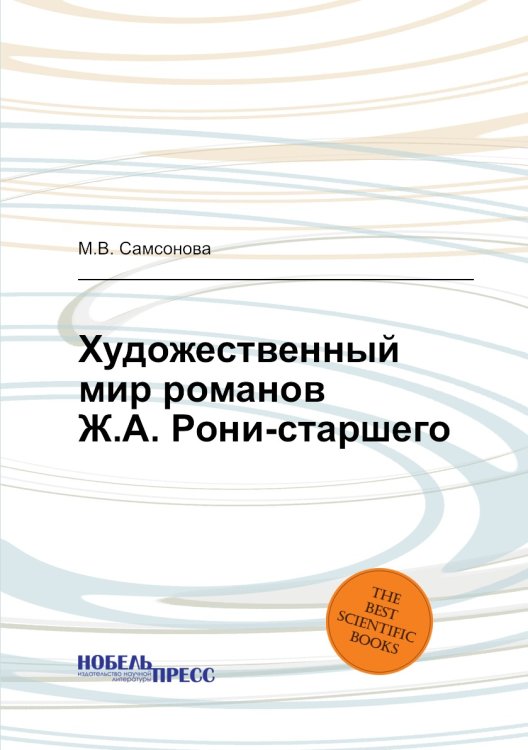 Художественный мир романов Ж.А. Рони-старшего